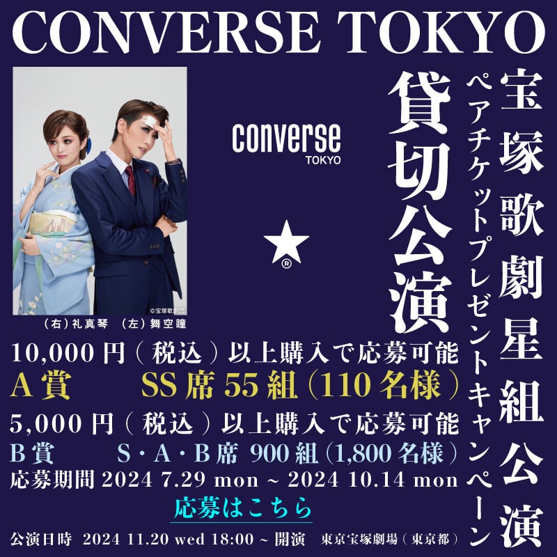 宝塚歌劇 星組貸切公演 ペアチケットプレゼントキャンペーン】7/29(月)より第二弾実施｜CONVERSE TOKYO (コンバーストウキョウ)  公式オンラインストア