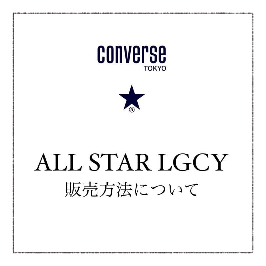 【CONVERSE】ALL STAR LGCY 販売方法について