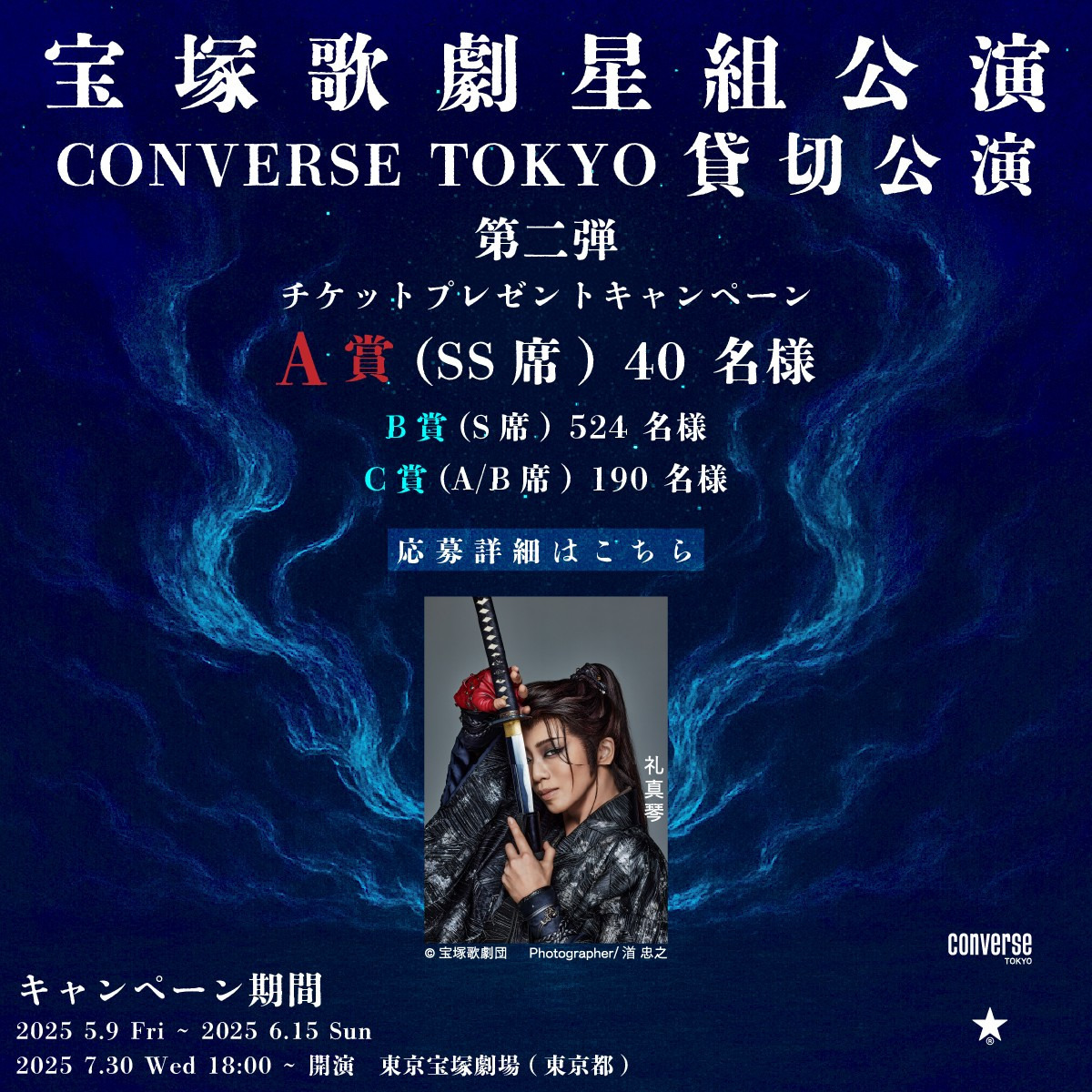 宝塚歌劇星組貸切公演チケットプレゼントキャンペーン