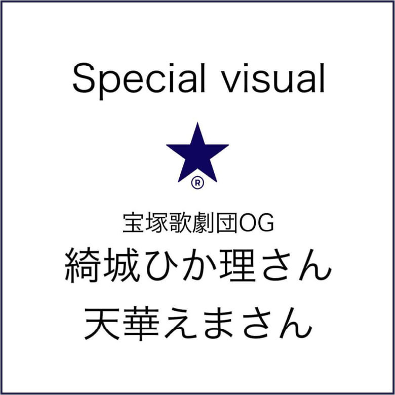 〈宝塚歌劇OG〉綺城ひか理さん・天華えまさん スペシャルビジュアル公開！