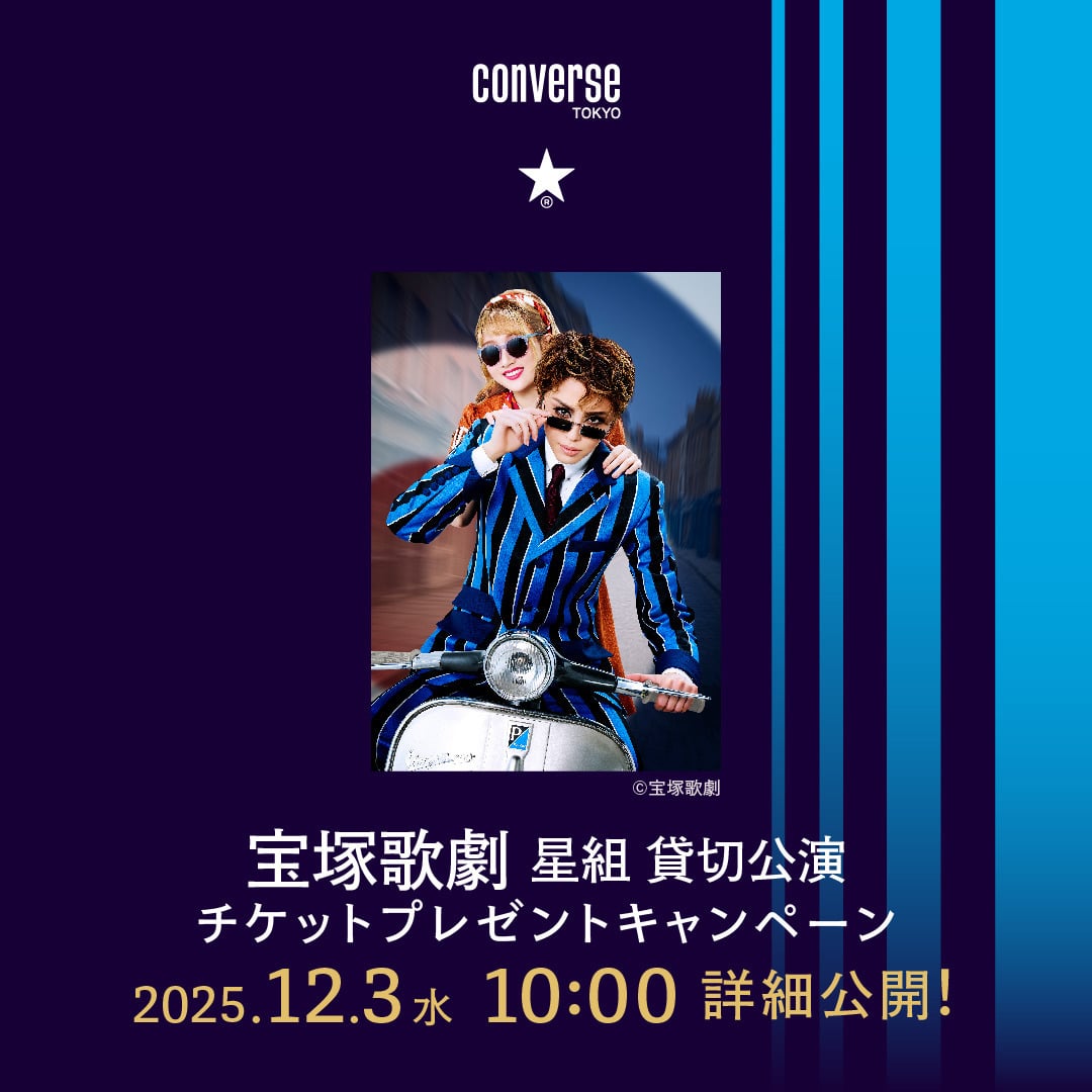 宝塚歌劇 星組 貸切公演 チケットプレゼントキャンペーン