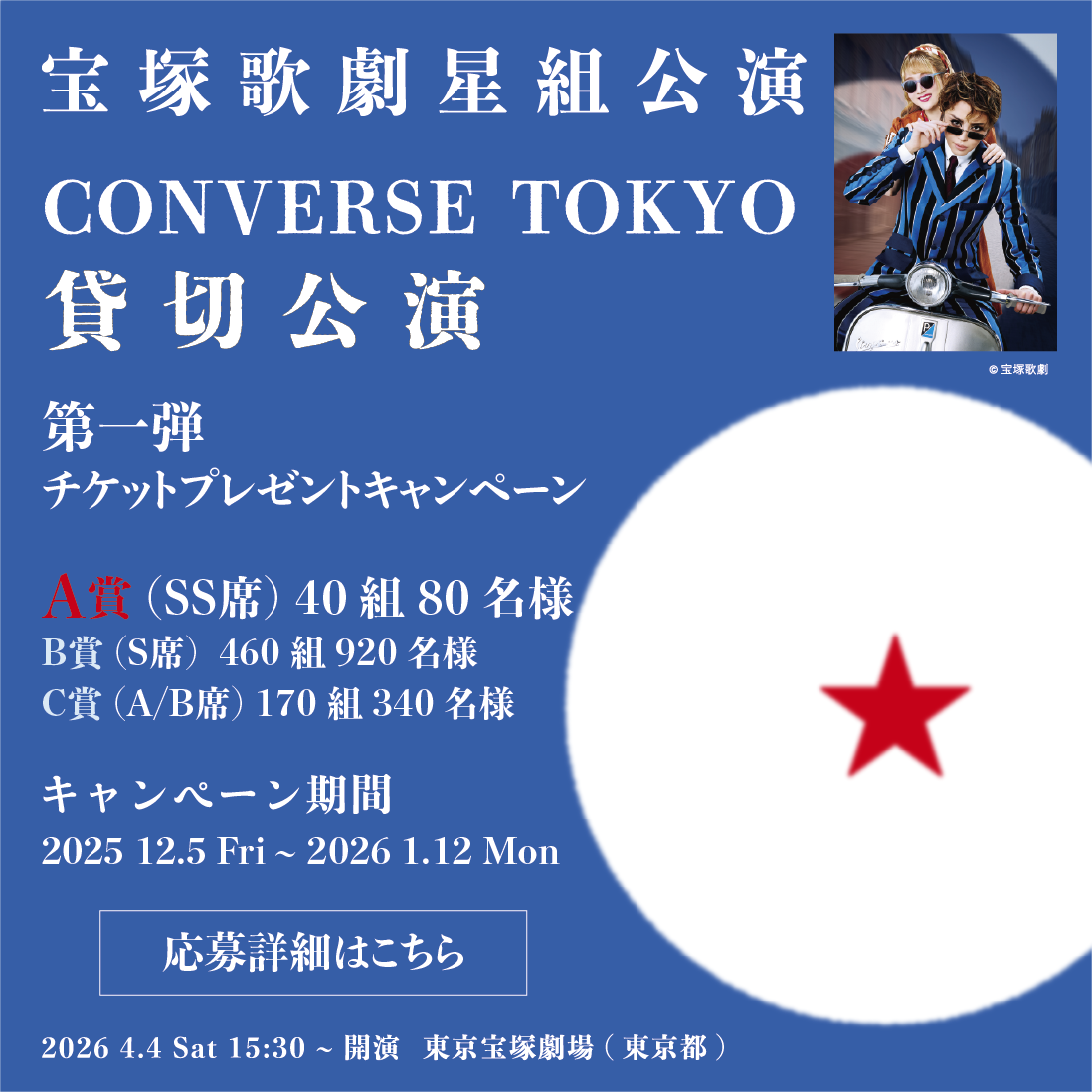 宝塚歌劇星組貸切公演チケットプレゼントキャンペーン