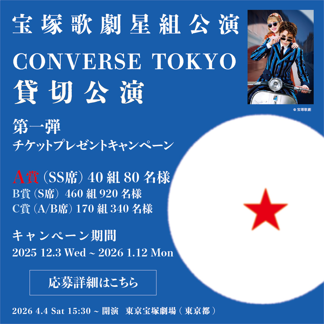 宝塚歌劇星組貸切公演チケットプレゼントキャンペーン