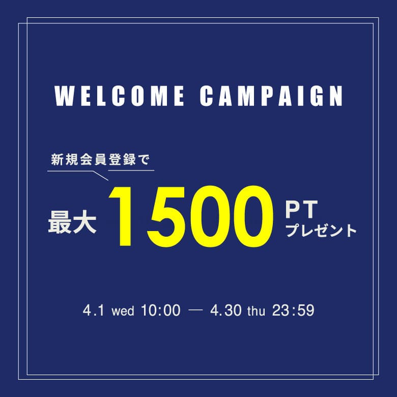 〈Welcome Campaign〉最大1,500ptプレゼント★