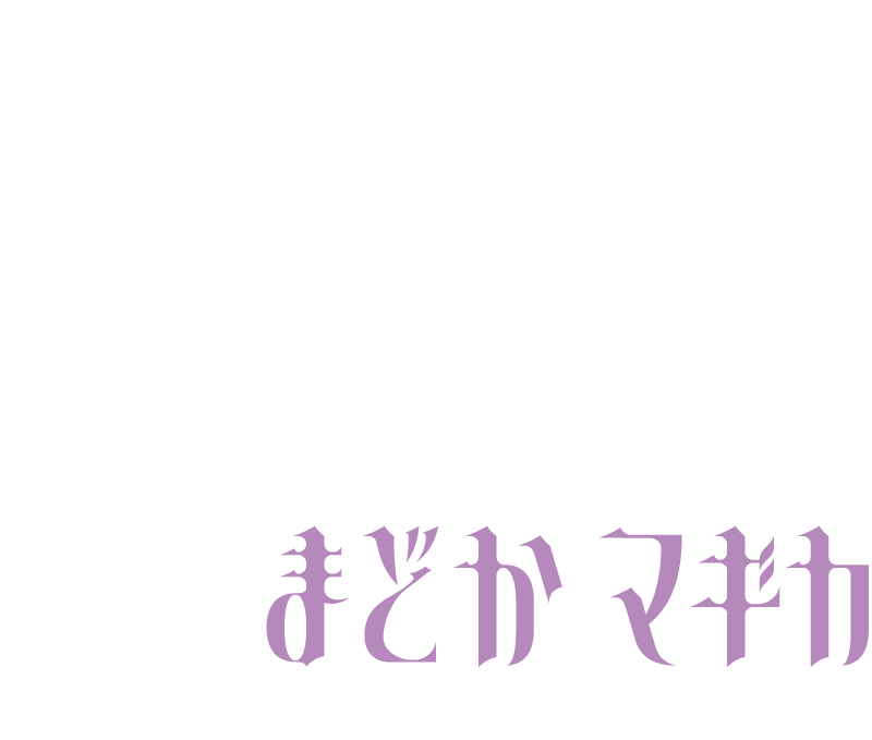 魔法少女まどか☆マギカ ロゴ