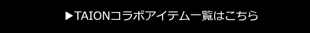 ▶TAIONコラボアイテム一覧はこちら